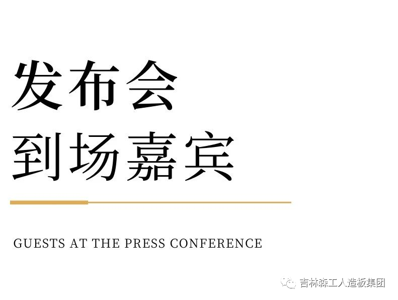 吉林森工九州注册康养板&KD定制家居战略合作发布会暨签约仪式圆满完成