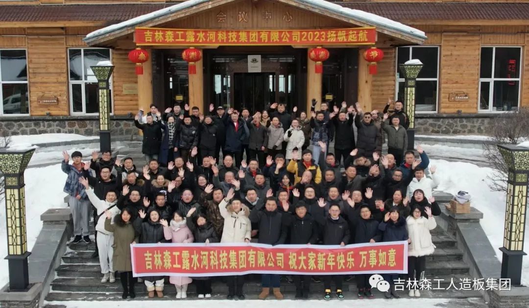 扬帆再起航，筑梦新篇章｜吉林森工九州注册集团2022年表彰总结会暨2023年新春年会圆满落幕